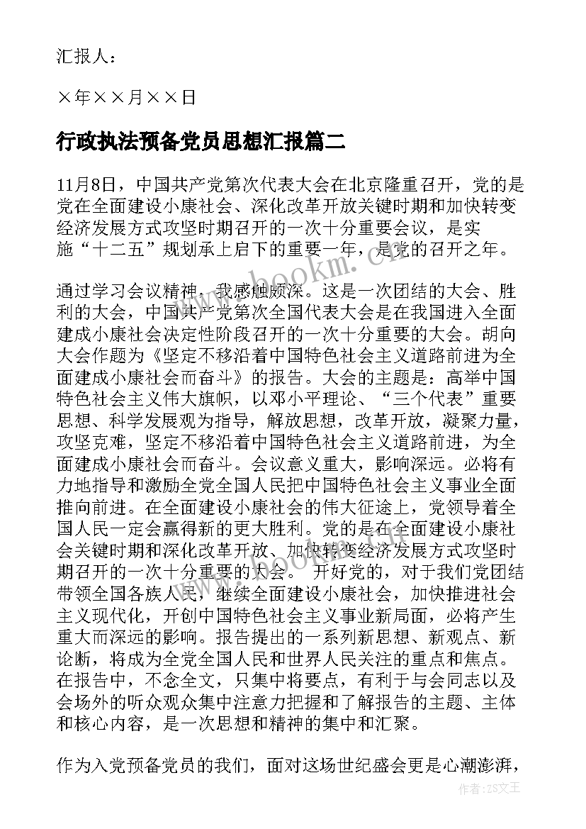 2023年行政执法预备党员思想汇报 预备党员思想汇报(优秀6篇)