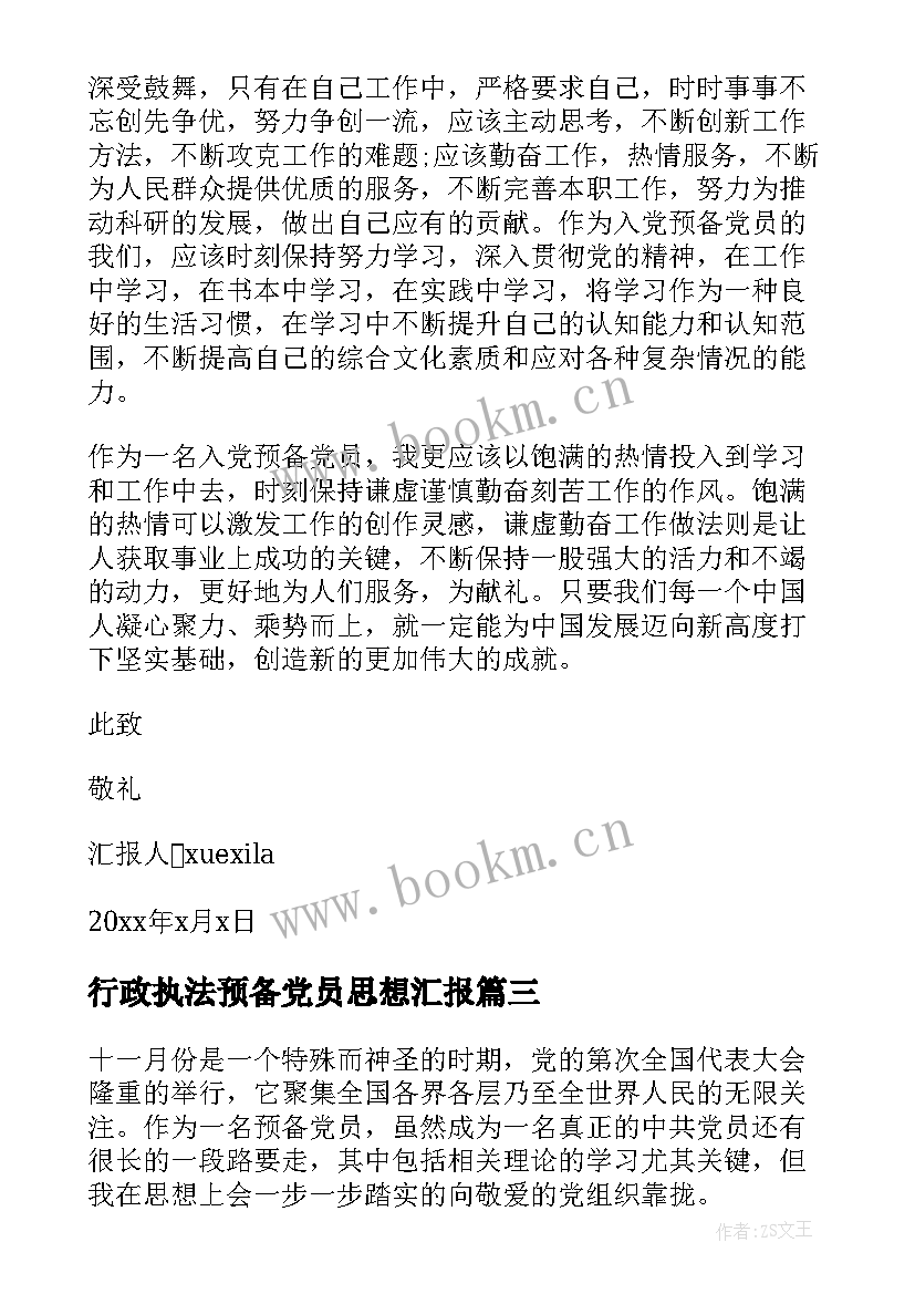 2023年行政执法预备党员思想汇报 预备党员思想汇报(优秀6篇)