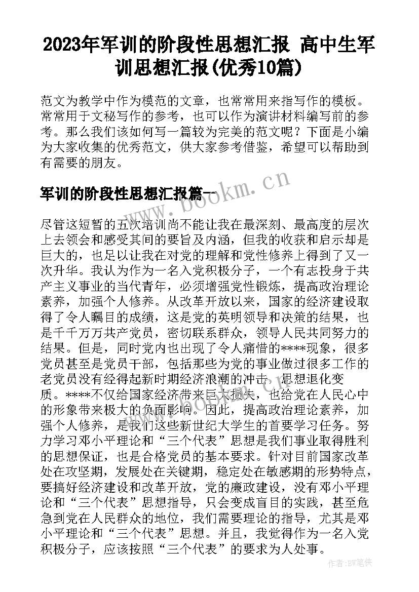 2023年军训的阶段性思想汇报 高中生军训思想汇报(优秀10篇)