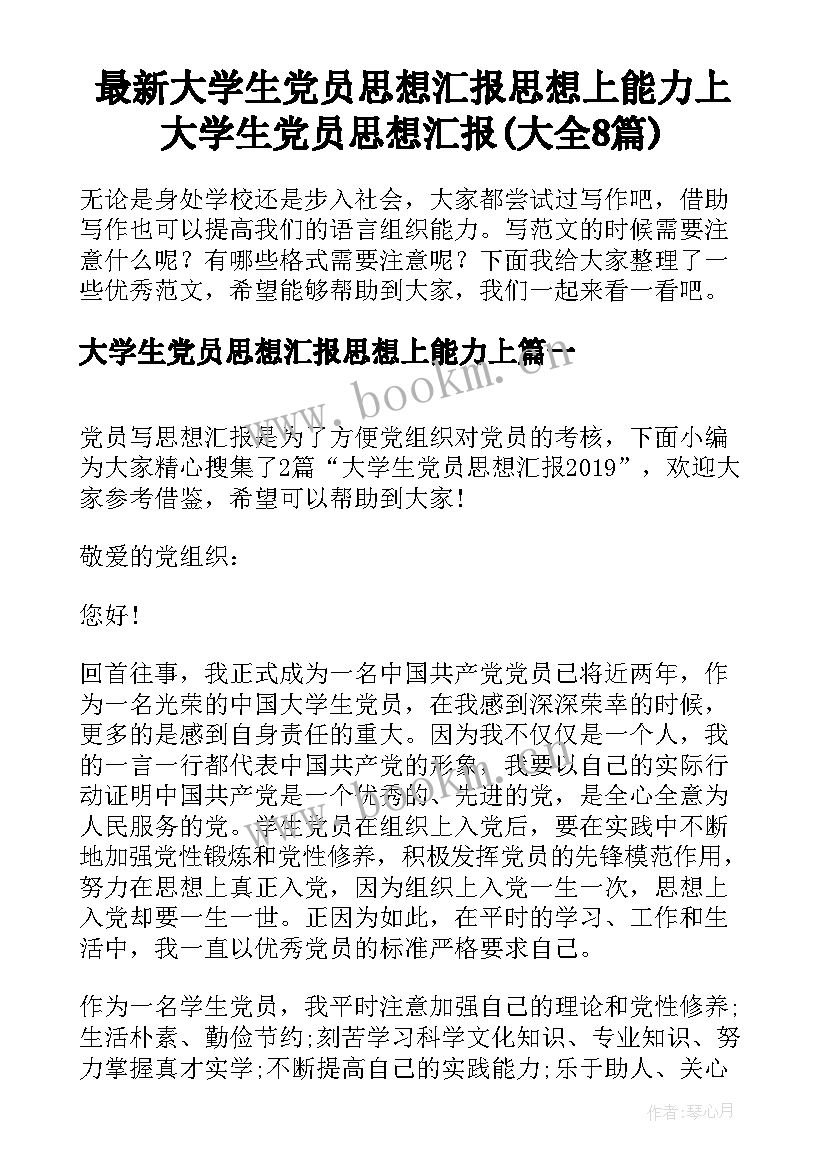 最新大学生党员思想汇报思想上能力上 大学生党员思想汇报(大全8篇)