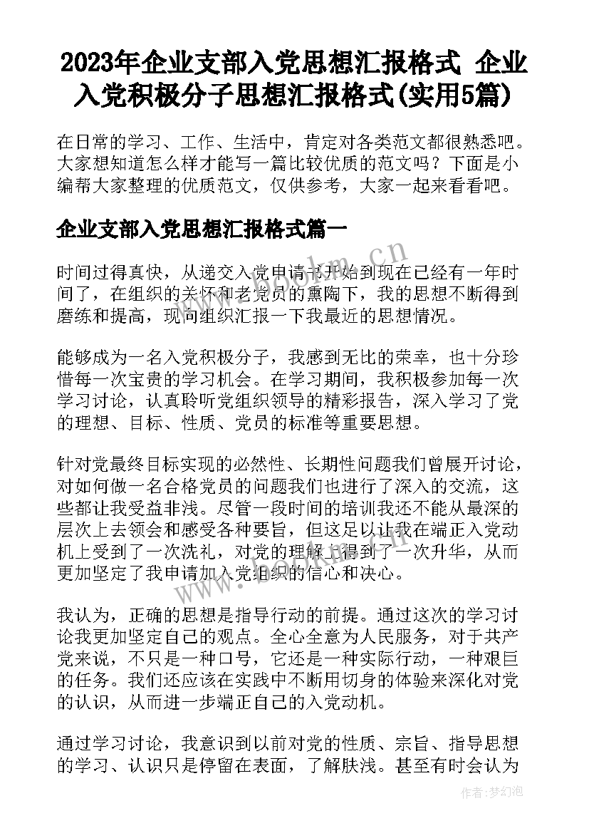 2023年企业支部入党思想汇报格式 企业入党积极分子思想汇报格式(实用5篇)