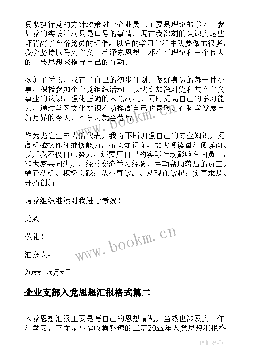 2023年企业支部入党思想汇报格式 企业入党积极分子思想汇报格式(实用5篇)