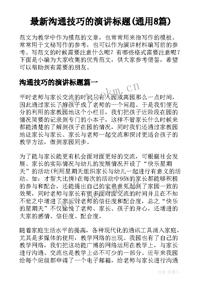 最新沟通技巧的演讲标题(通用8篇)