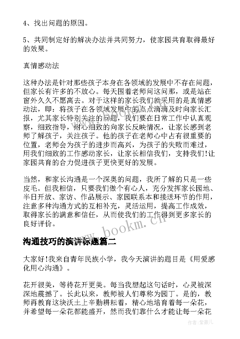 最新沟通技巧的演讲标题(通用8篇)