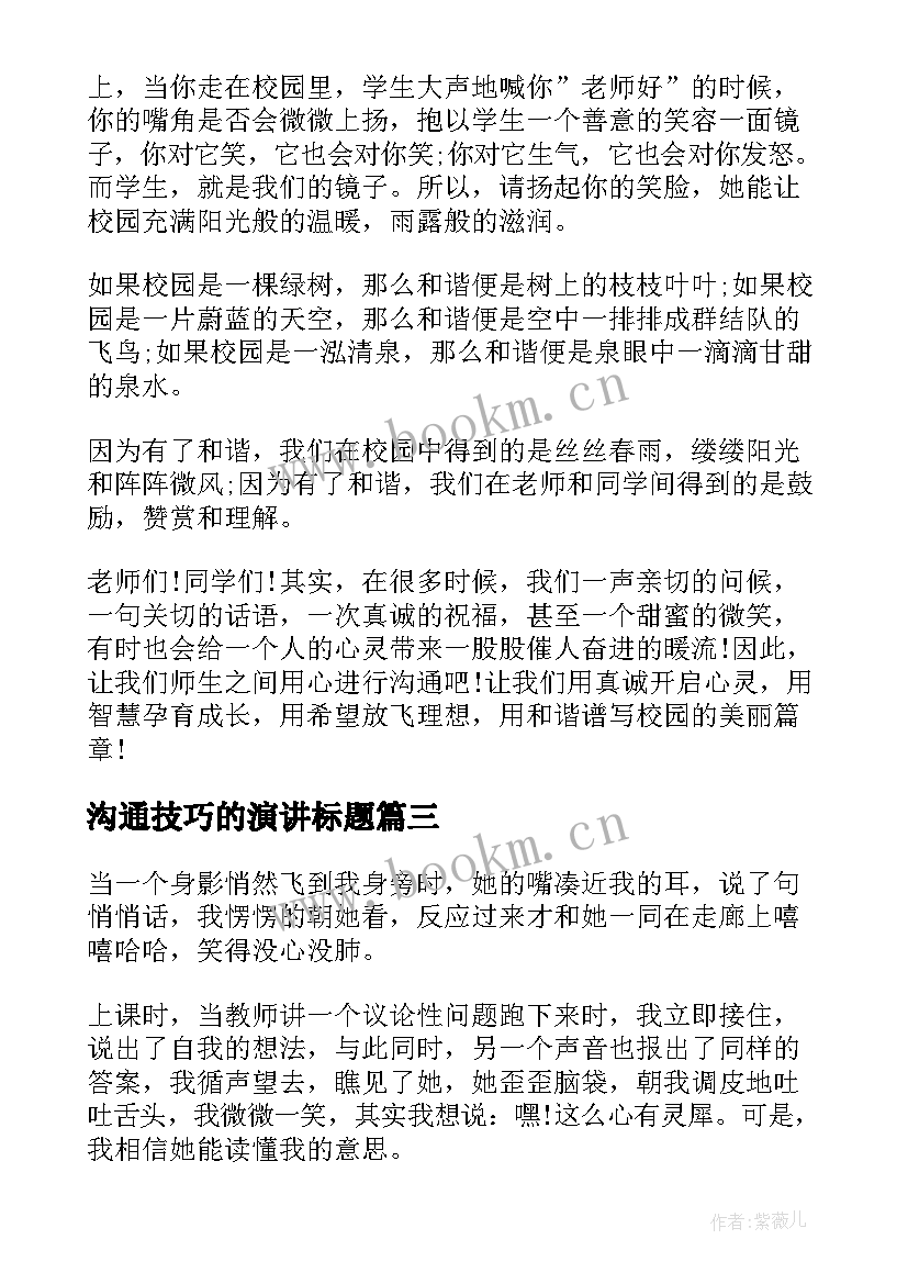 最新沟通技巧的演讲标题(通用8篇)