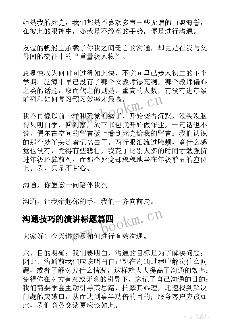 最新沟通技巧的演讲标题(通用8篇)