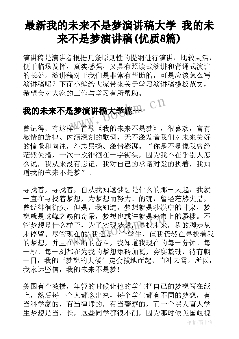 最新我的未来不是梦演讲稿大学 我的未来不是梦演讲稿(优质8篇)