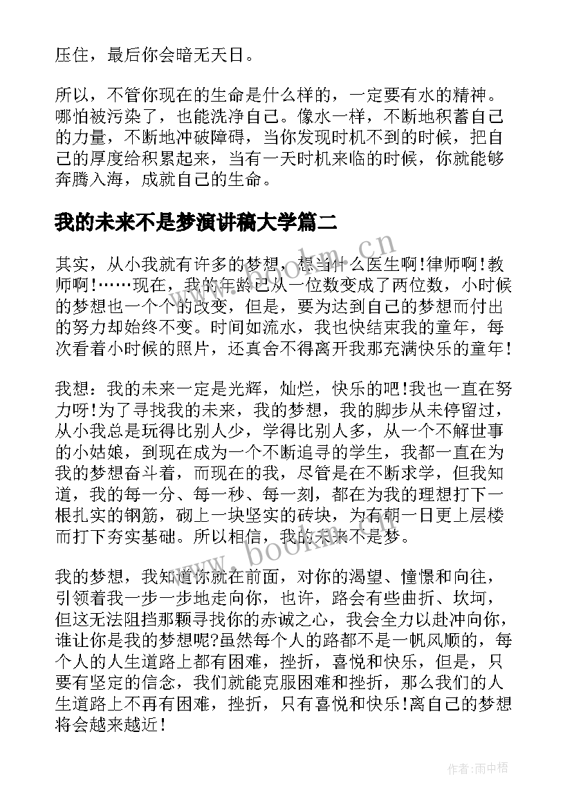 最新我的未来不是梦演讲稿大学 我的未来不是梦演讲稿(优质8篇)