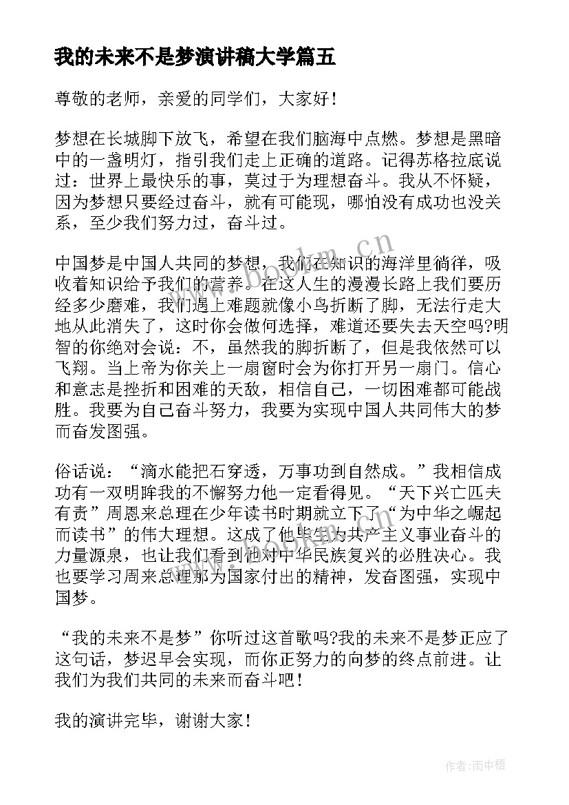 最新我的未来不是梦演讲稿大学 我的未来不是梦演讲稿(优质8篇)