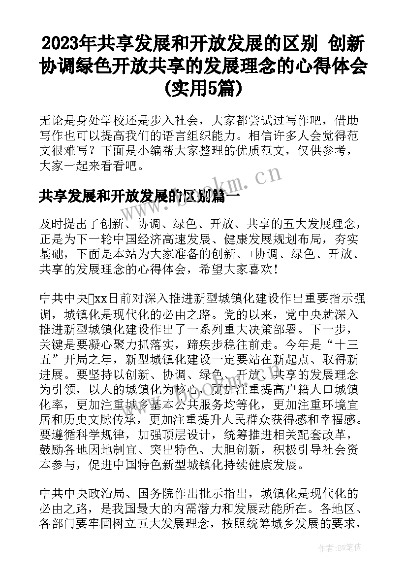 2023年共享发展和开放发展的区别 创新协调绿色开放共享的发展理念的心得体会(实用5篇)