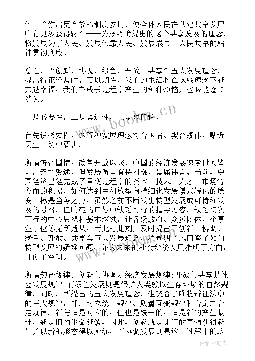 2023年共享发展和开放发展的区别 创新协调绿色开放共享的发展理念的心得体会(实用5篇)