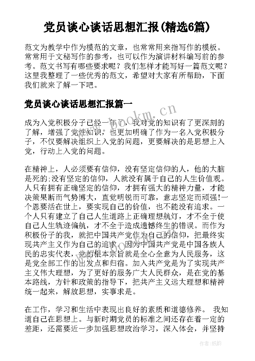 党员谈心谈话思想汇报(精选6篇)