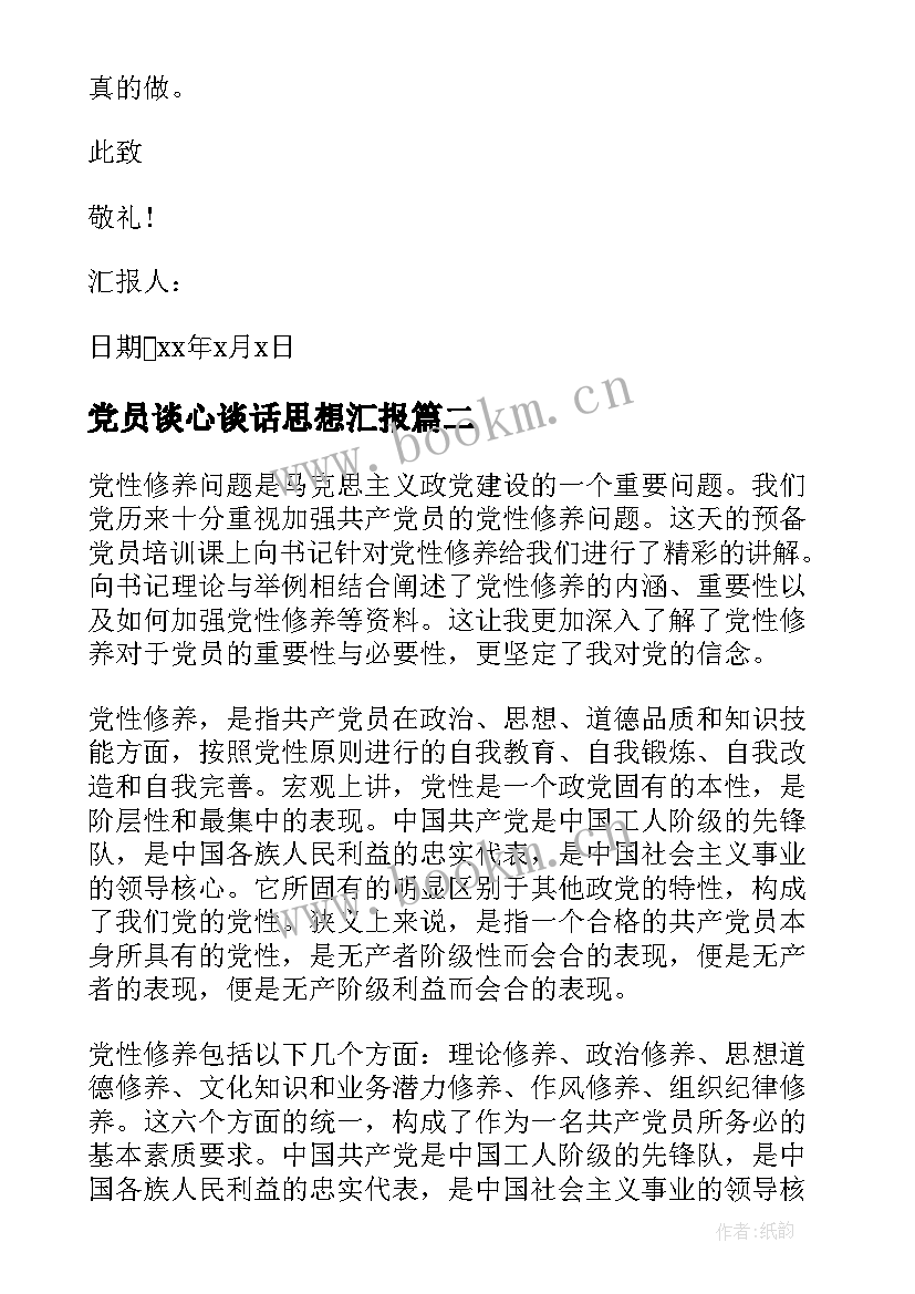 党员谈心谈话思想汇报(精选6篇)