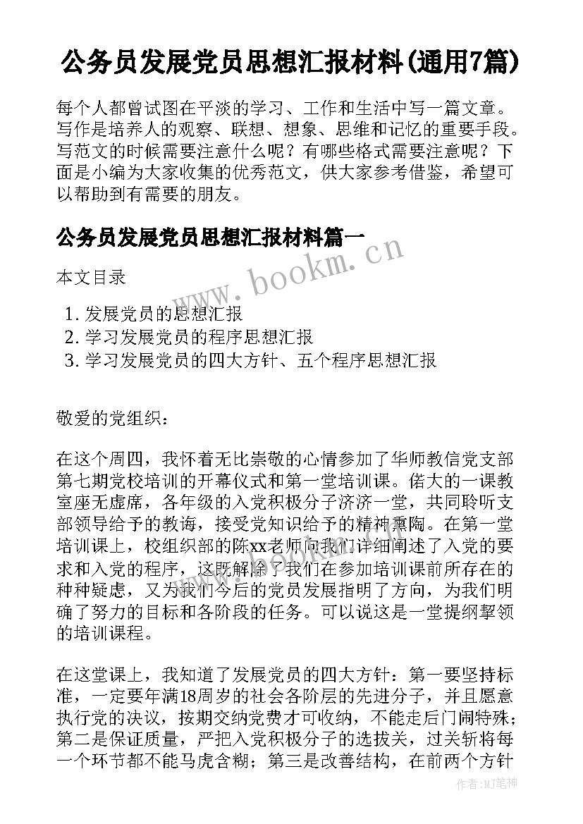 公务员发展党员思想汇报材料(通用7篇)