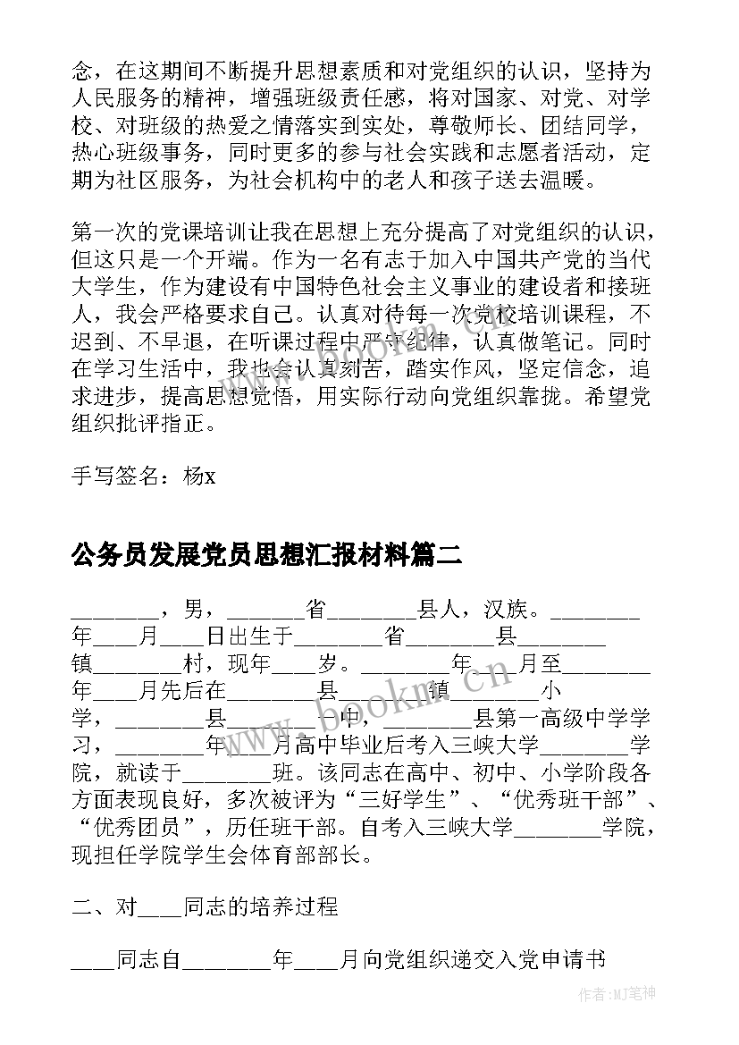 公务员发展党员思想汇报材料(通用7篇)