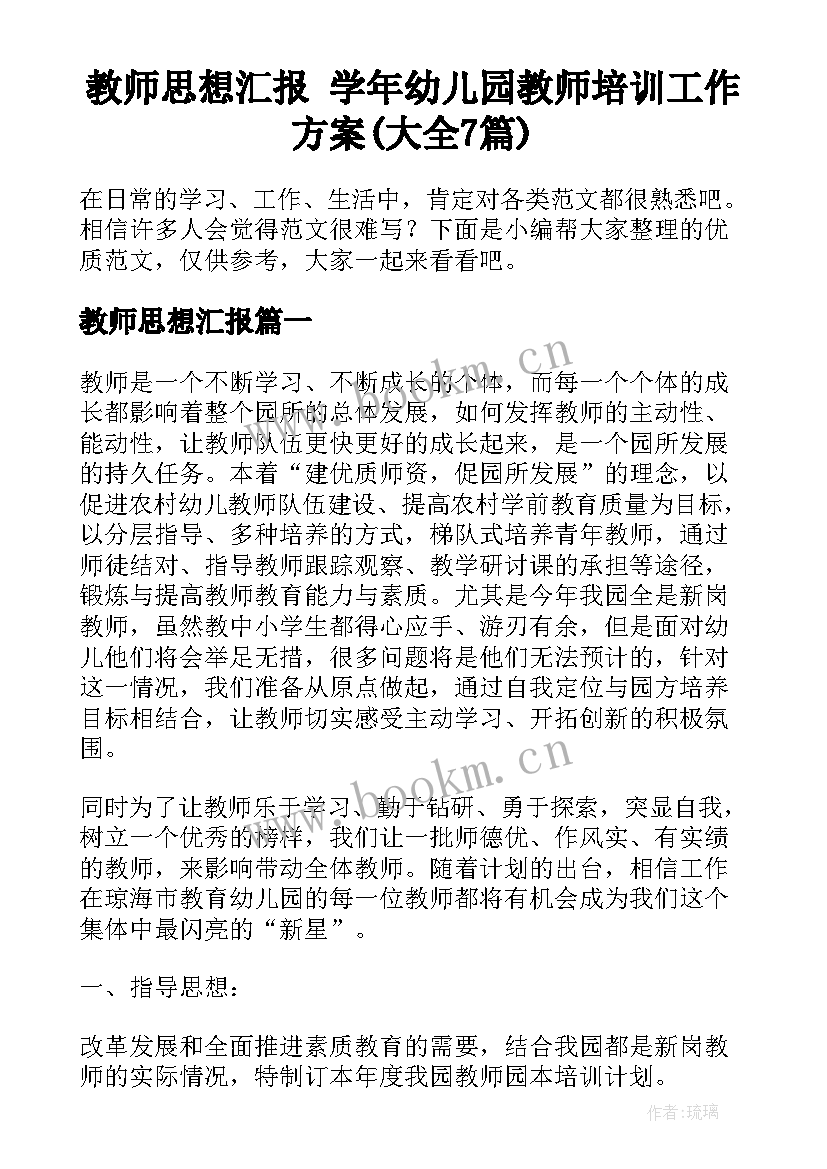 教师思想汇报 学年幼儿园教师培训工作方案(大全7篇)