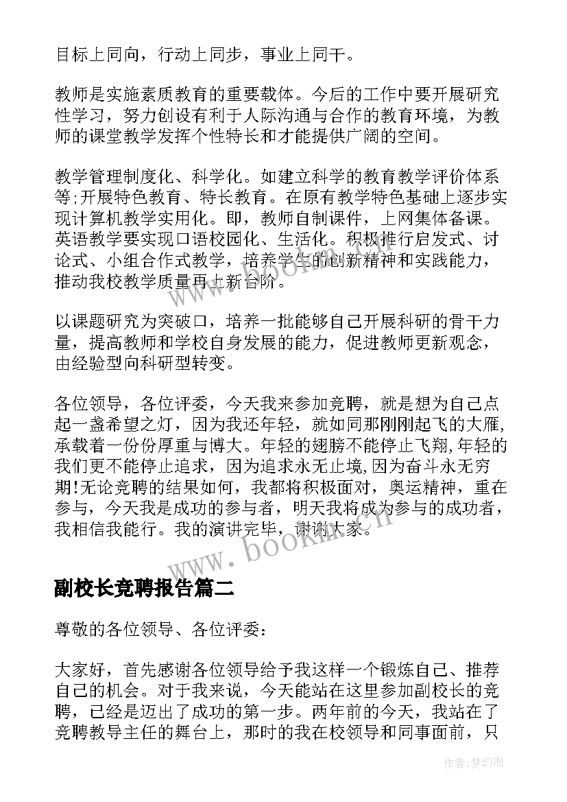 2023年副校长竞聘报告(通用7篇)