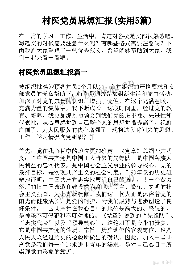 村医党员思想汇报(实用5篇)