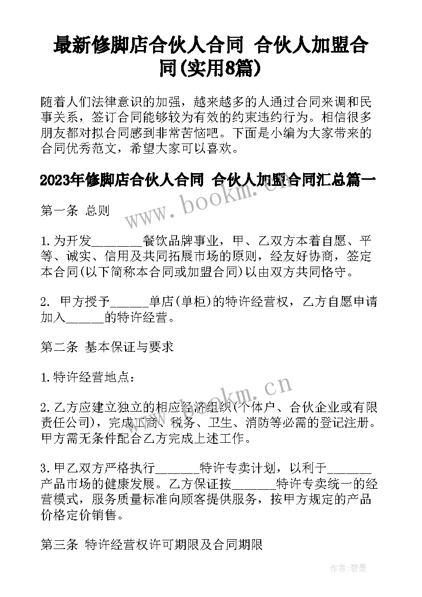 最新修脚店合伙人合同 合伙人加盟合同(实用8篇)