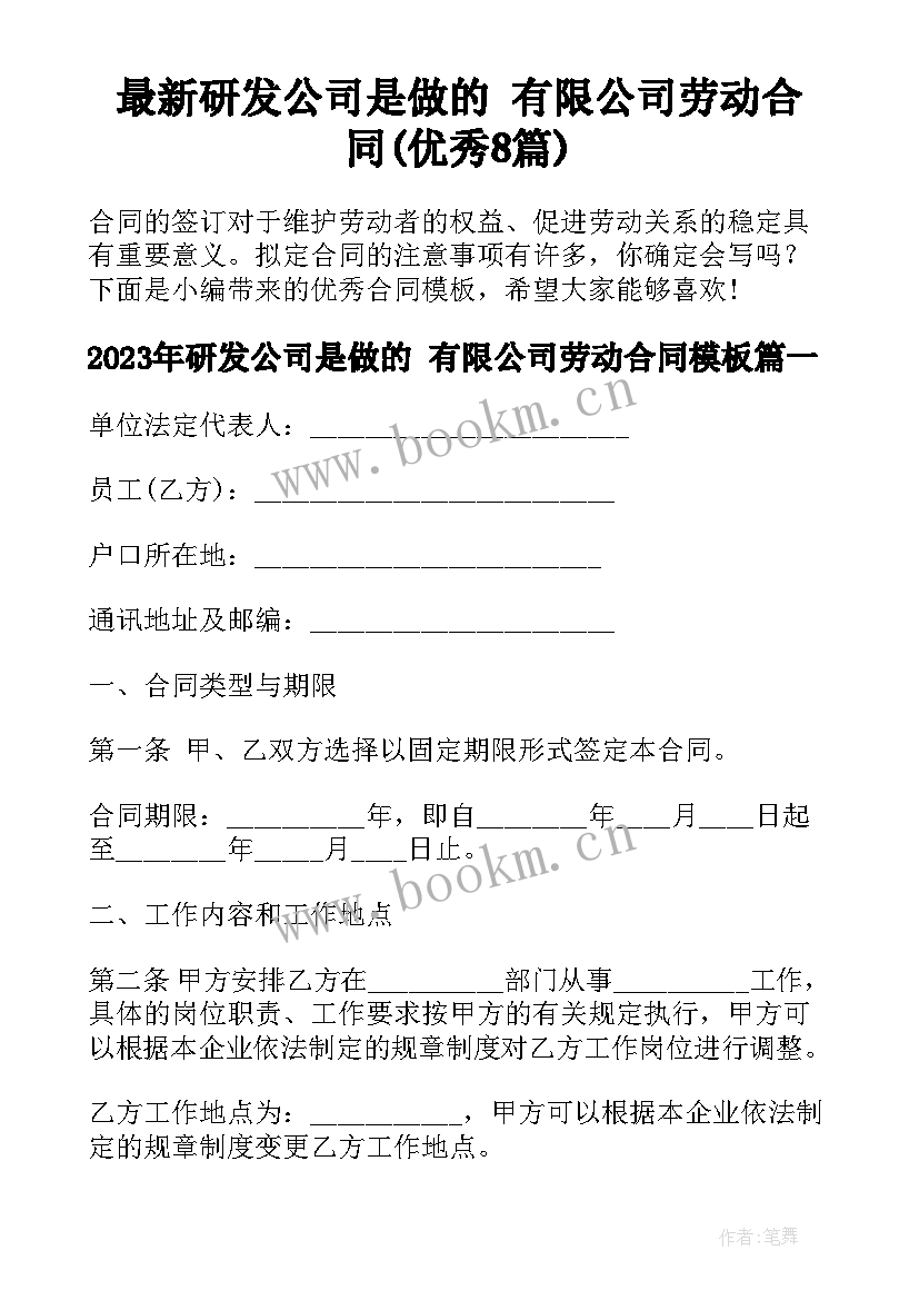 最新研发公司是做的 有限公司劳动合同(优秀8篇)