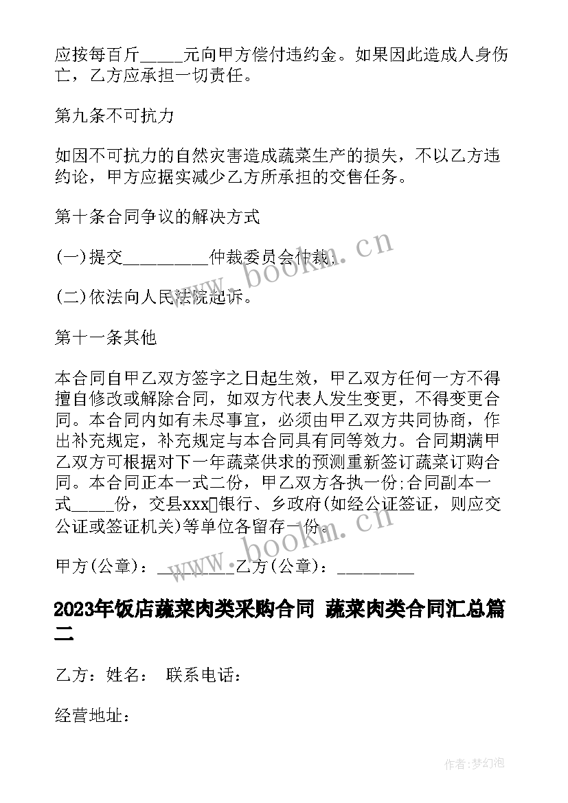 2023年饭店蔬菜肉类采购合同 蔬菜肉类合同(实用9篇)