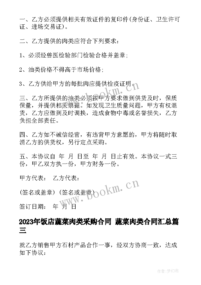 2023年饭店蔬菜肉类采购合同 蔬菜肉类合同(实用9篇)