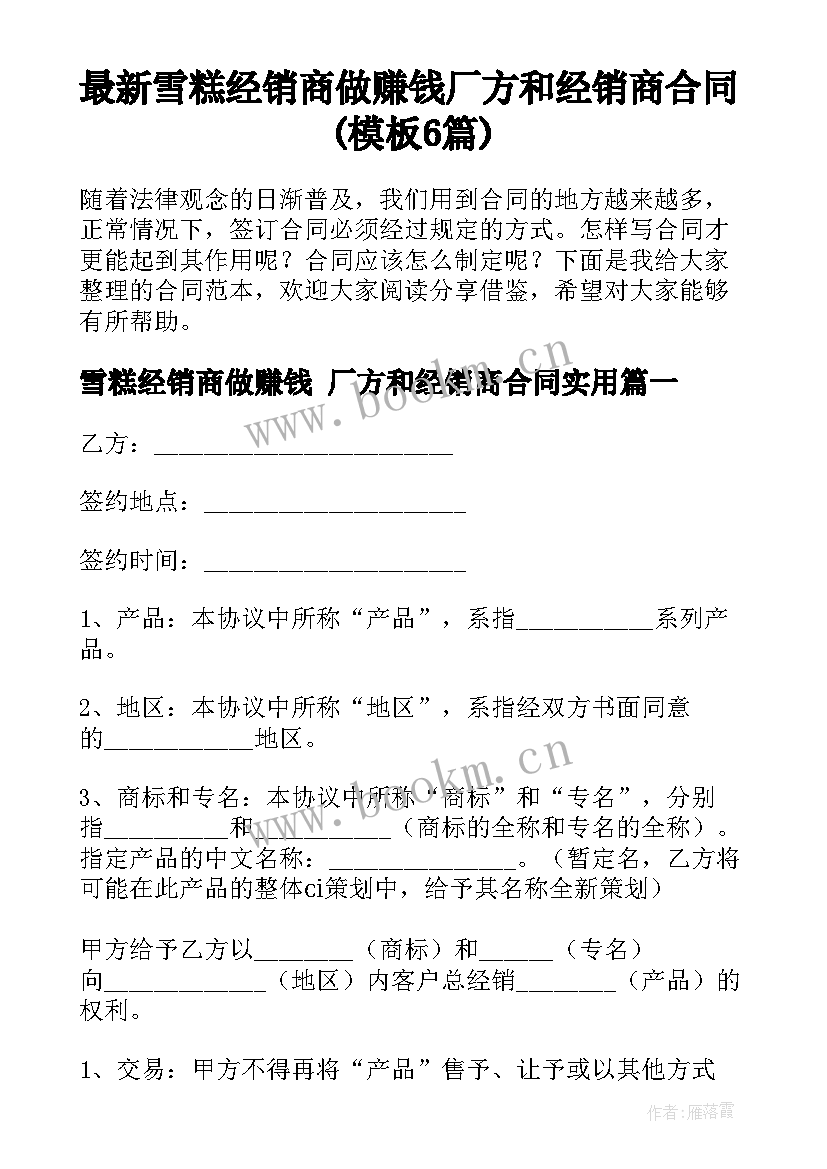 最新雪糕经销商做赚钱 厂方和经销商合同(模板6篇)