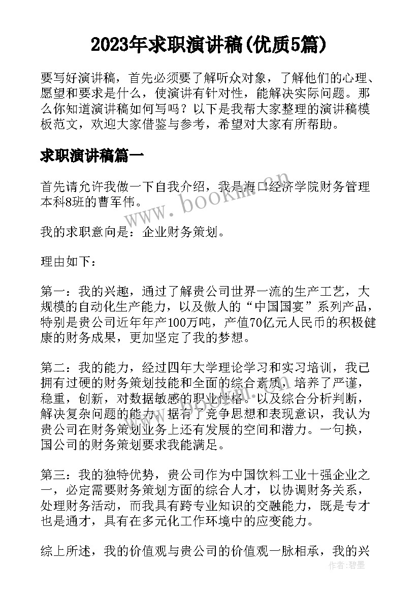 2023年求职演讲稿(优质5篇)