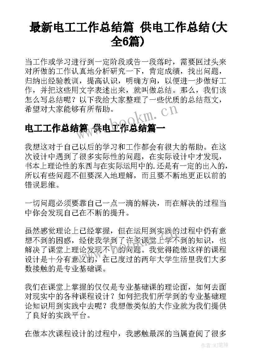 最新电工工作总结篇 供电工作总结(大全6篇)