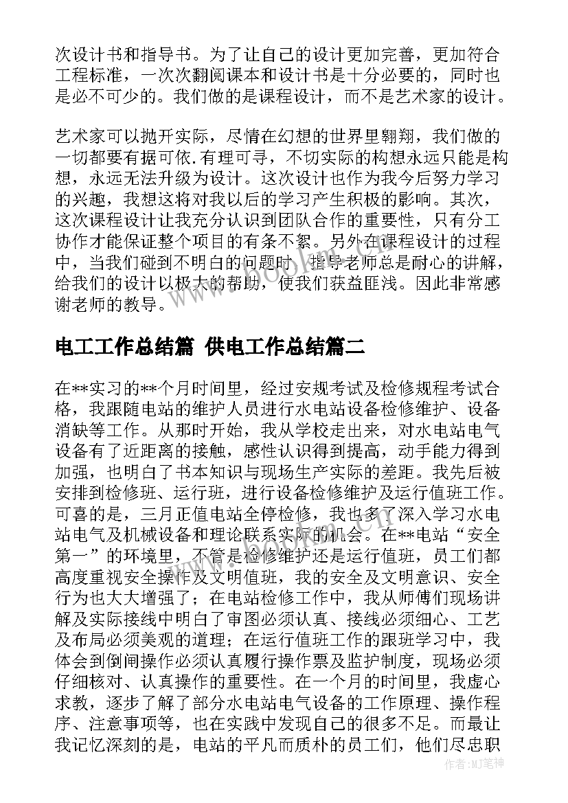 最新电工工作总结篇 供电工作总结(大全6篇)