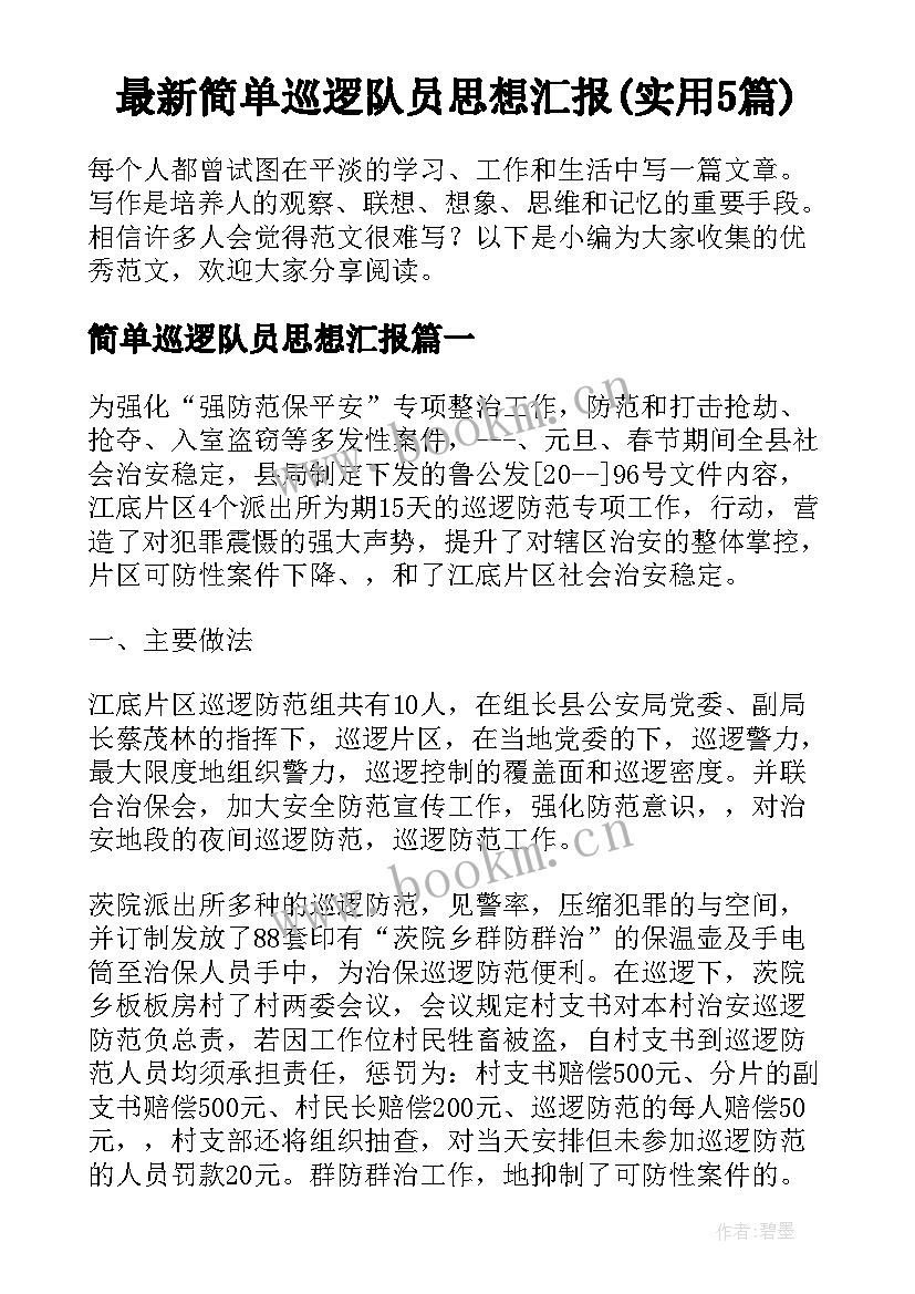 最新简单巡逻队员思想汇报(实用5篇)