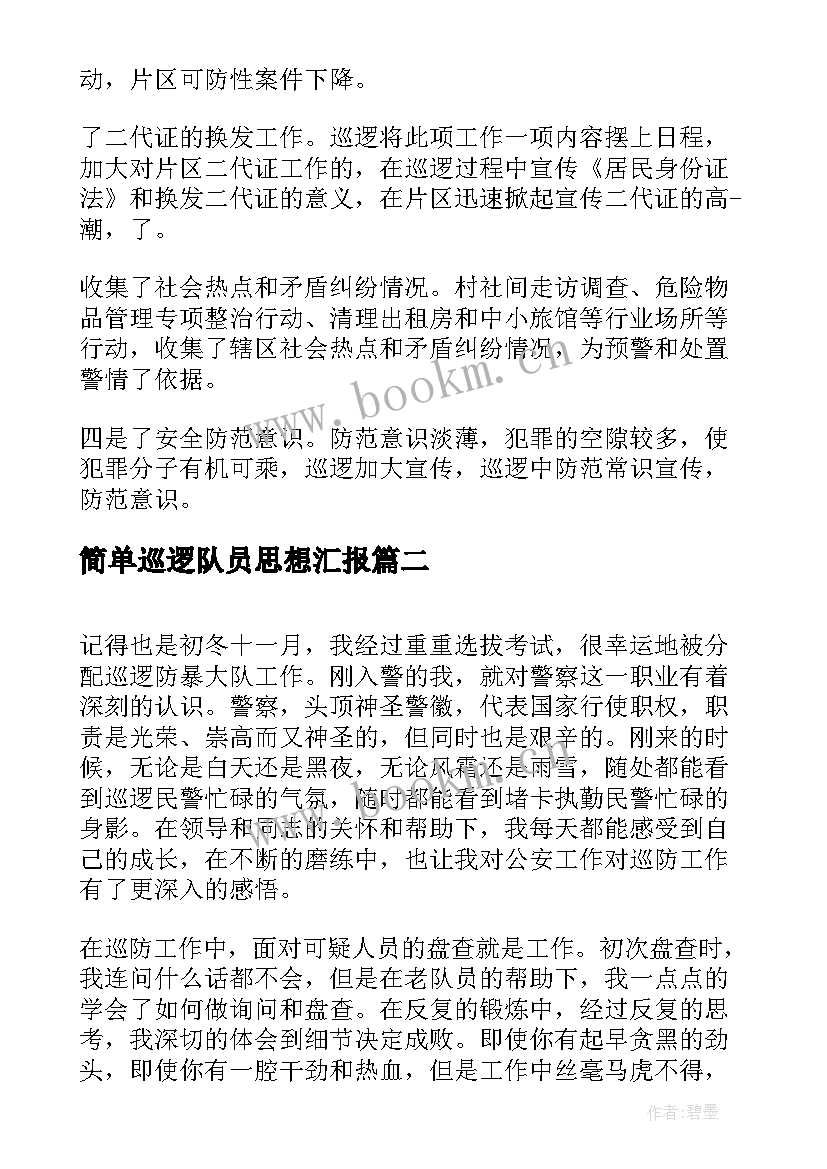 最新简单巡逻队员思想汇报(实用5篇)