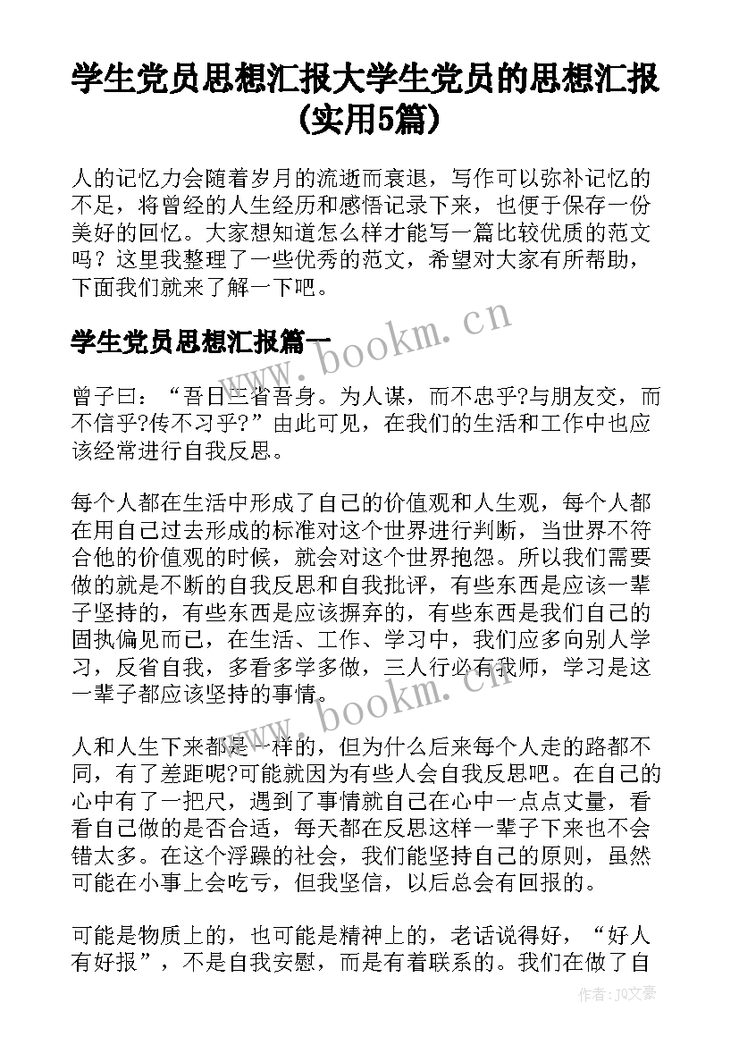 学生党员思想汇报 大学生党员的思想汇报(实用5篇)