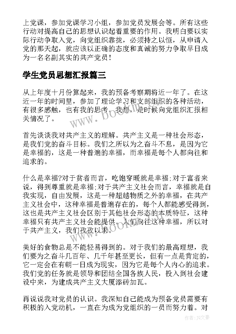 学生党员思想汇报 大学生党员的思想汇报(实用5篇)