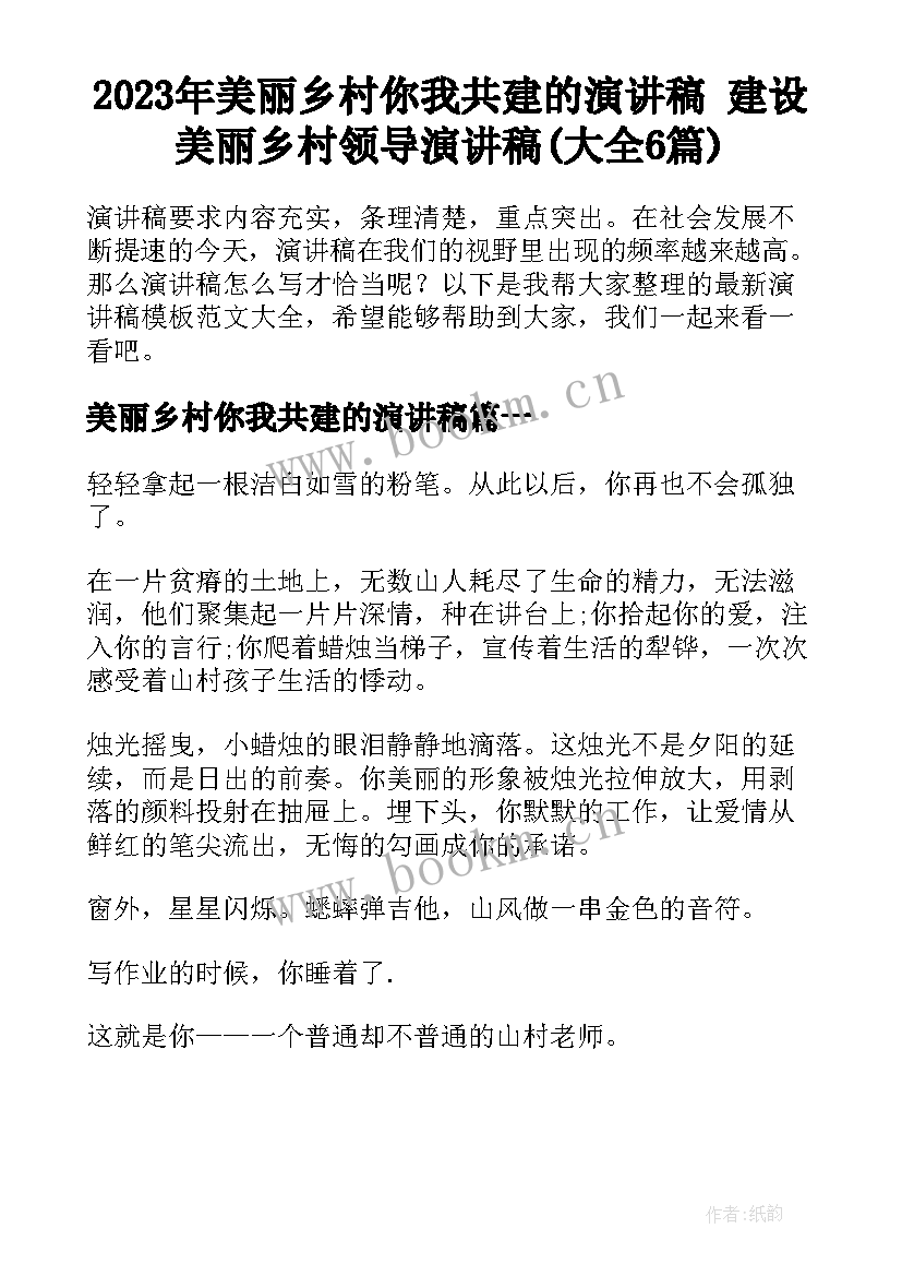 2023年美丽乡村你我共建的演讲稿 建设美丽乡村领导演讲稿(大全6篇)