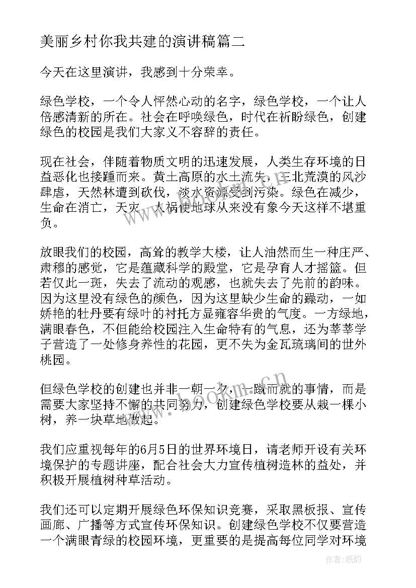 2023年美丽乡村你我共建的演讲稿 建设美丽乡村领导演讲稿(大全6篇)