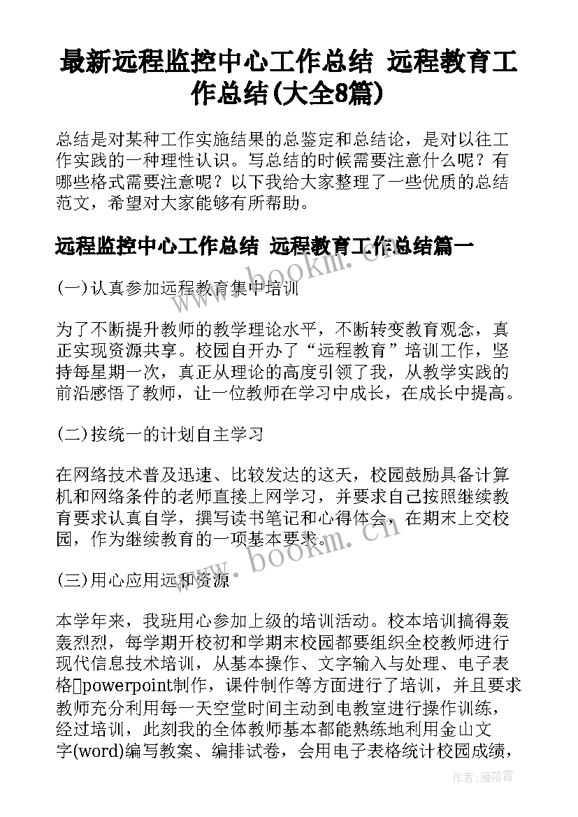 最新远程监控中心工作总结 远程教育工作总结(大全8篇)