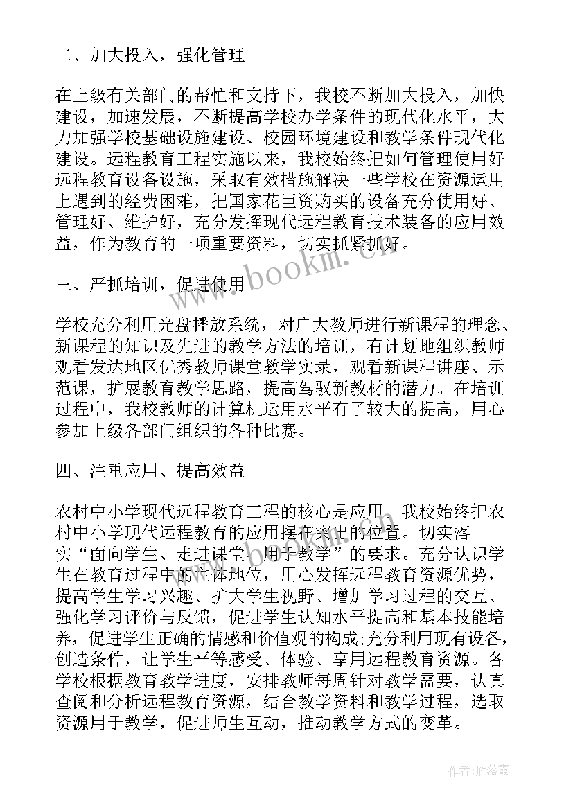 最新远程监控中心工作总结 远程教育工作总结(大全8篇)