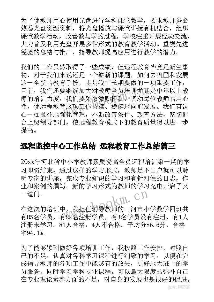 最新远程监控中心工作总结 远程教育工作总结(大全8篇)