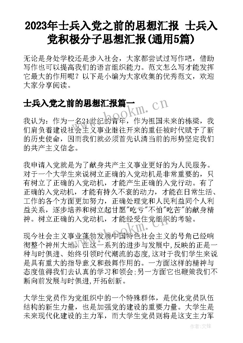 2023年士兵入党之前的思想汇报 士兵入党积极分子思想汇报(通用5篇)