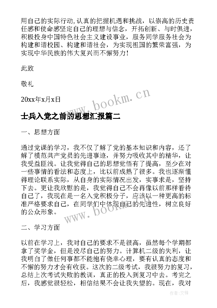 2023年士兵入党之前的思想汇报 士兵入党积极分子思想汇报(通用5篇)