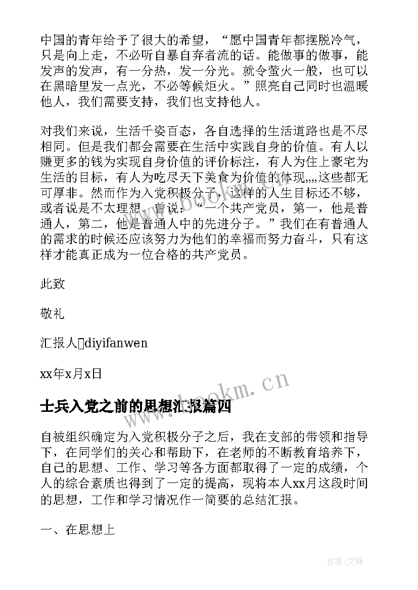 2023年士兵入党之前的思想汇报 士兵入党积极分子思想汇报(通用5篇)