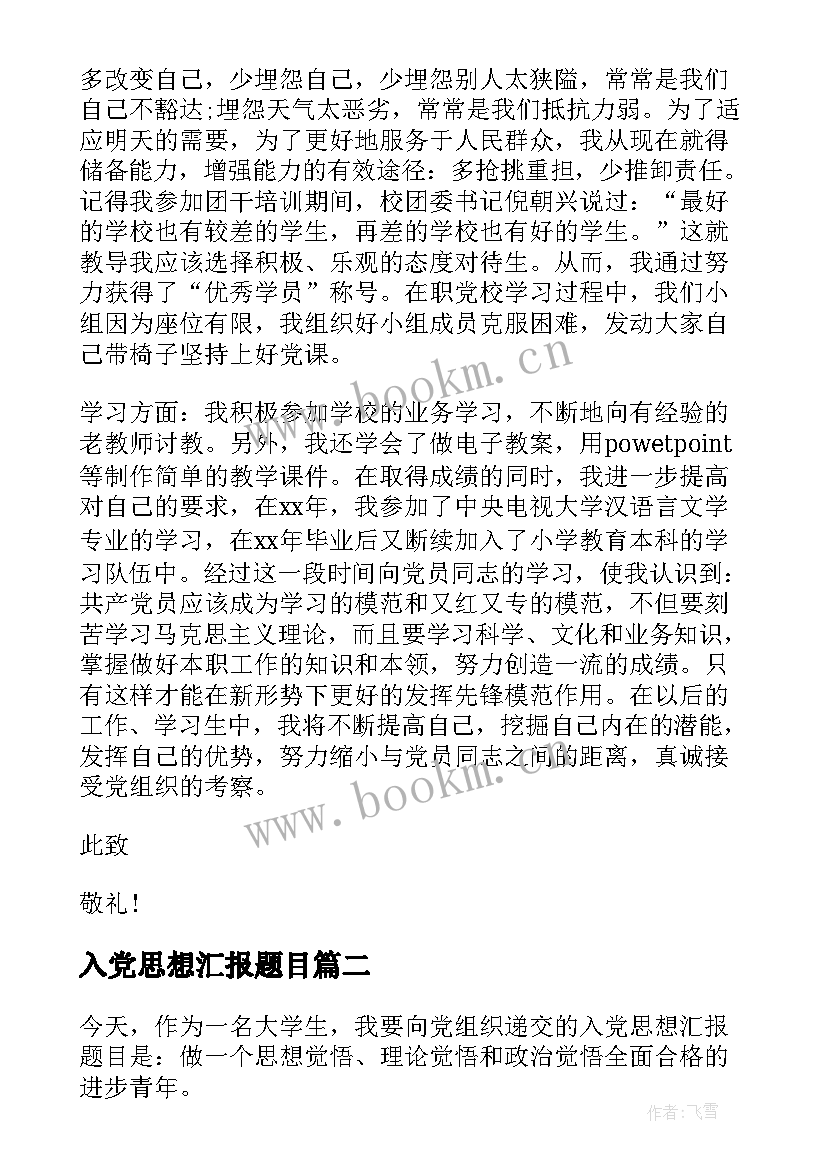 最新入党思想汇报题目 大学生入党思想汇报严格要求自己(汇总9篇)