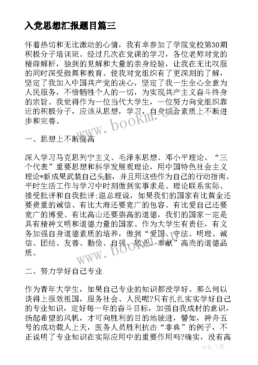 最新入党思想汇报题目 大学生入党思想汇报严格要求自己(汇总9篇)