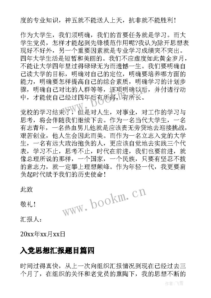 最新入党思想汇报题目 大学生入党思想汇报严格要求自己(汇总9篇)