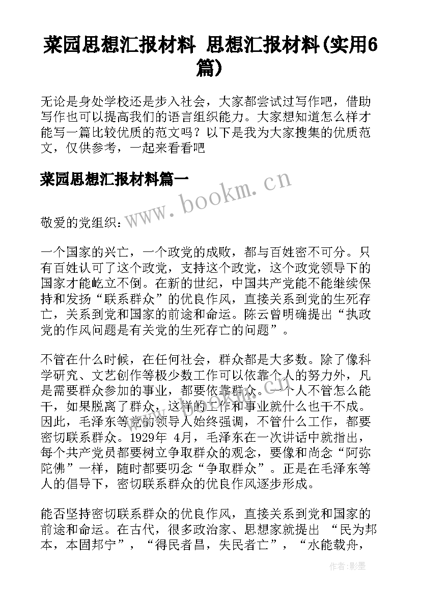 菜园思想汇报材料 思想汇报材料(实用6篇)