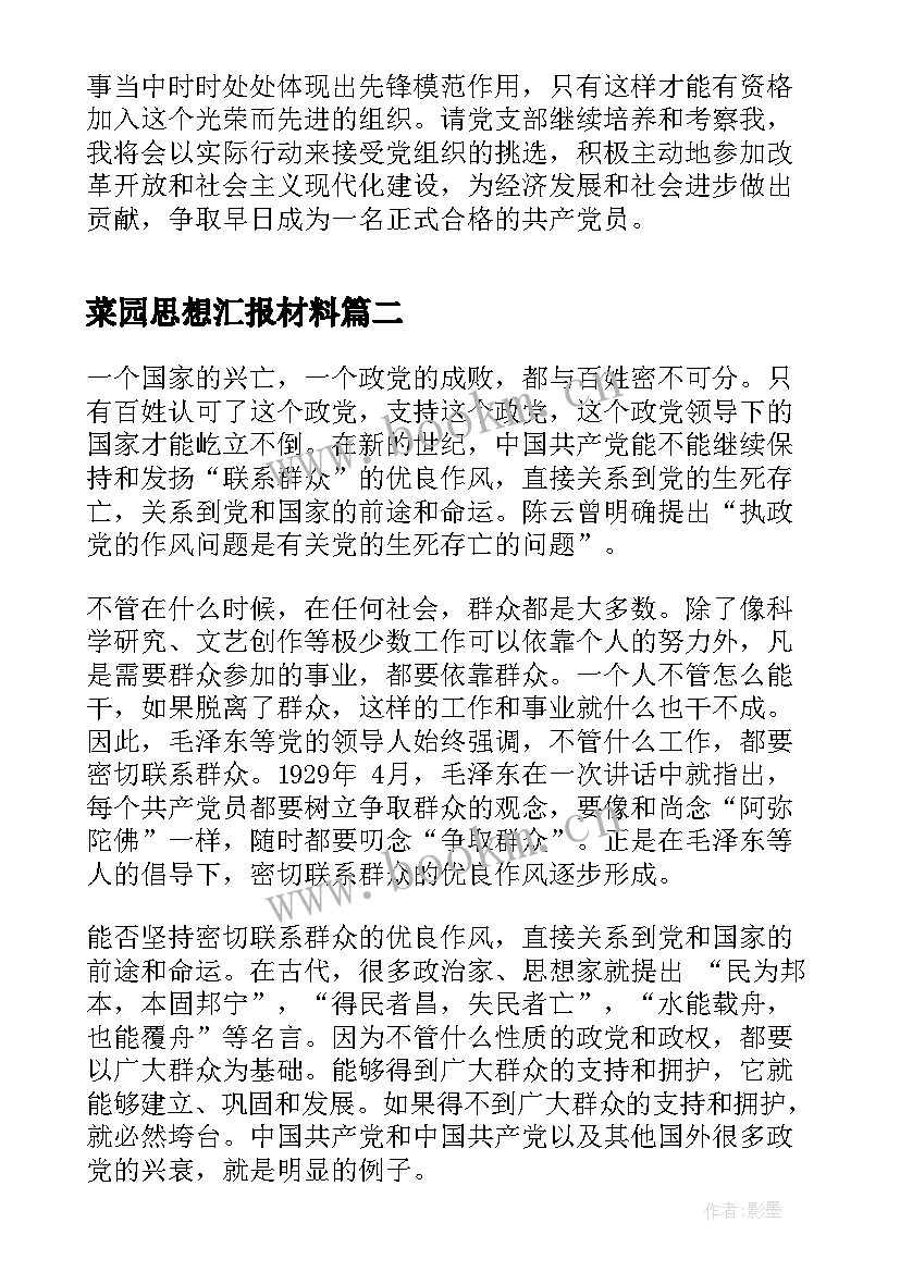 菜园思想汇报材料 思想汇报材料(实用6篇)