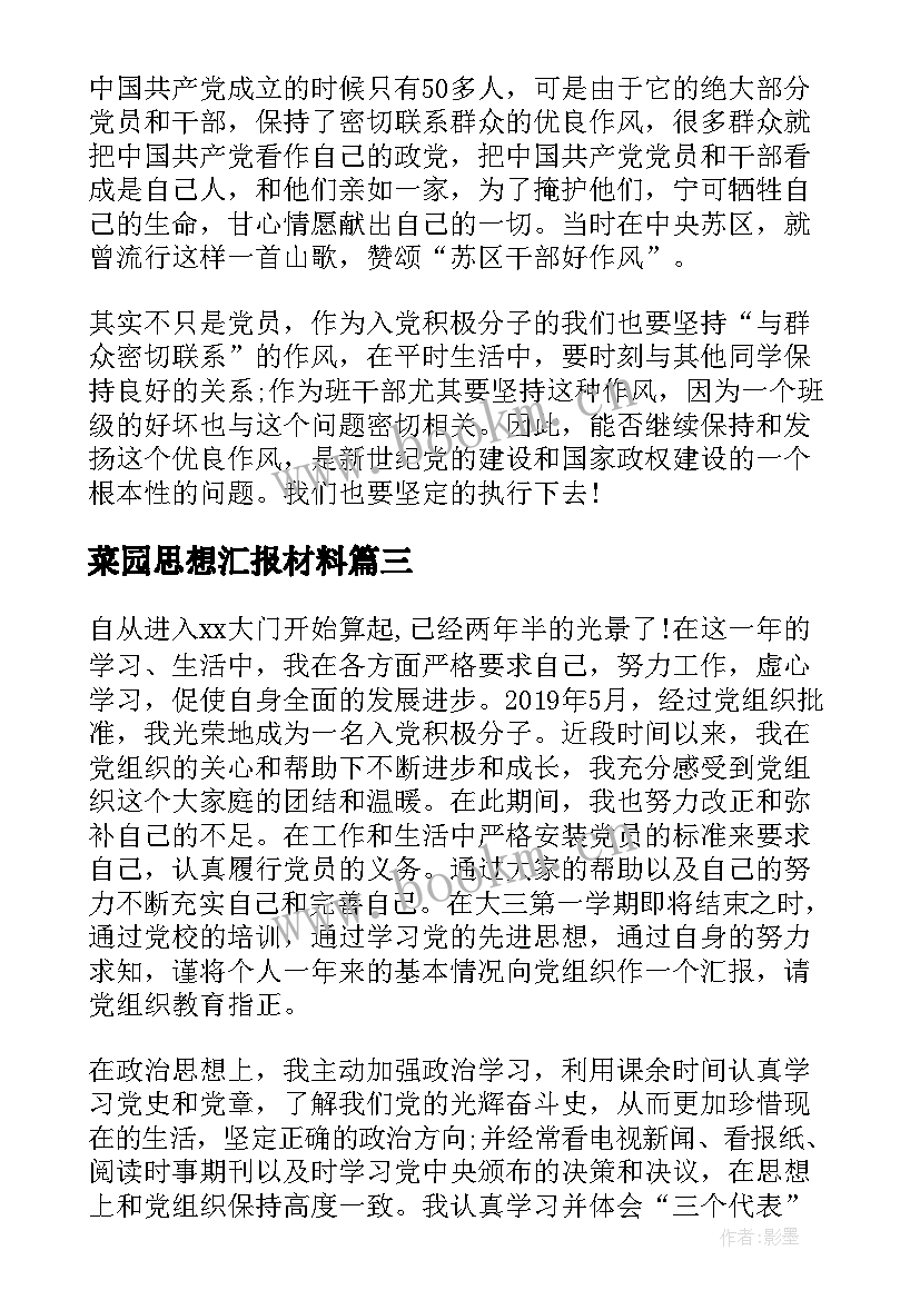 菜园思想汇报材料 思想汇报材料(实用6篇)