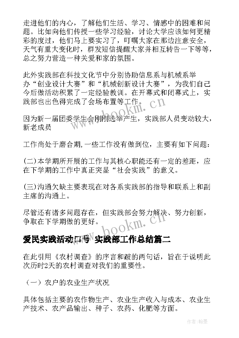 最新爱民实践活动口号 实践部工作总结(优质5篇)