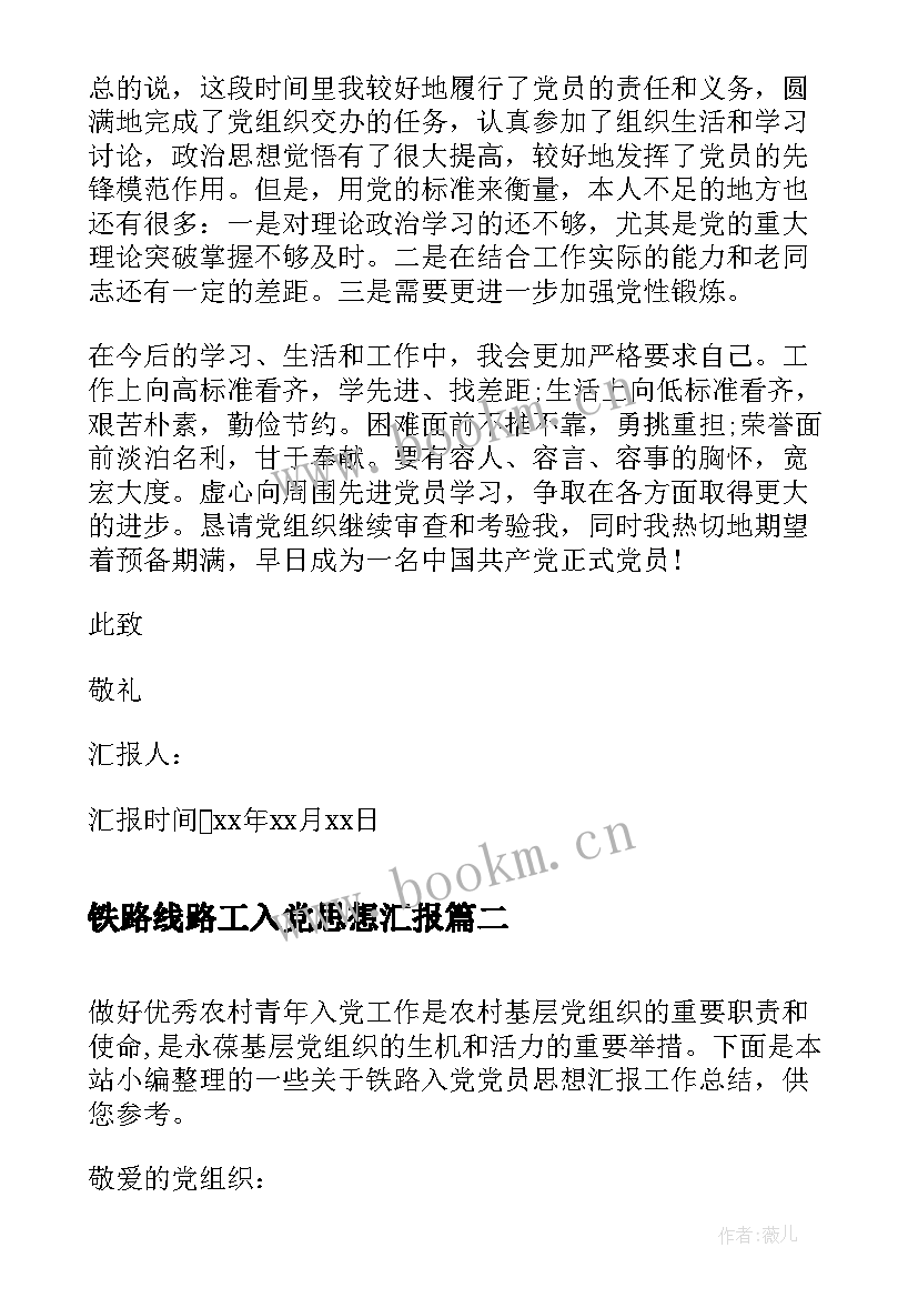 铁路线路工入党思想汇报(优质5篇)